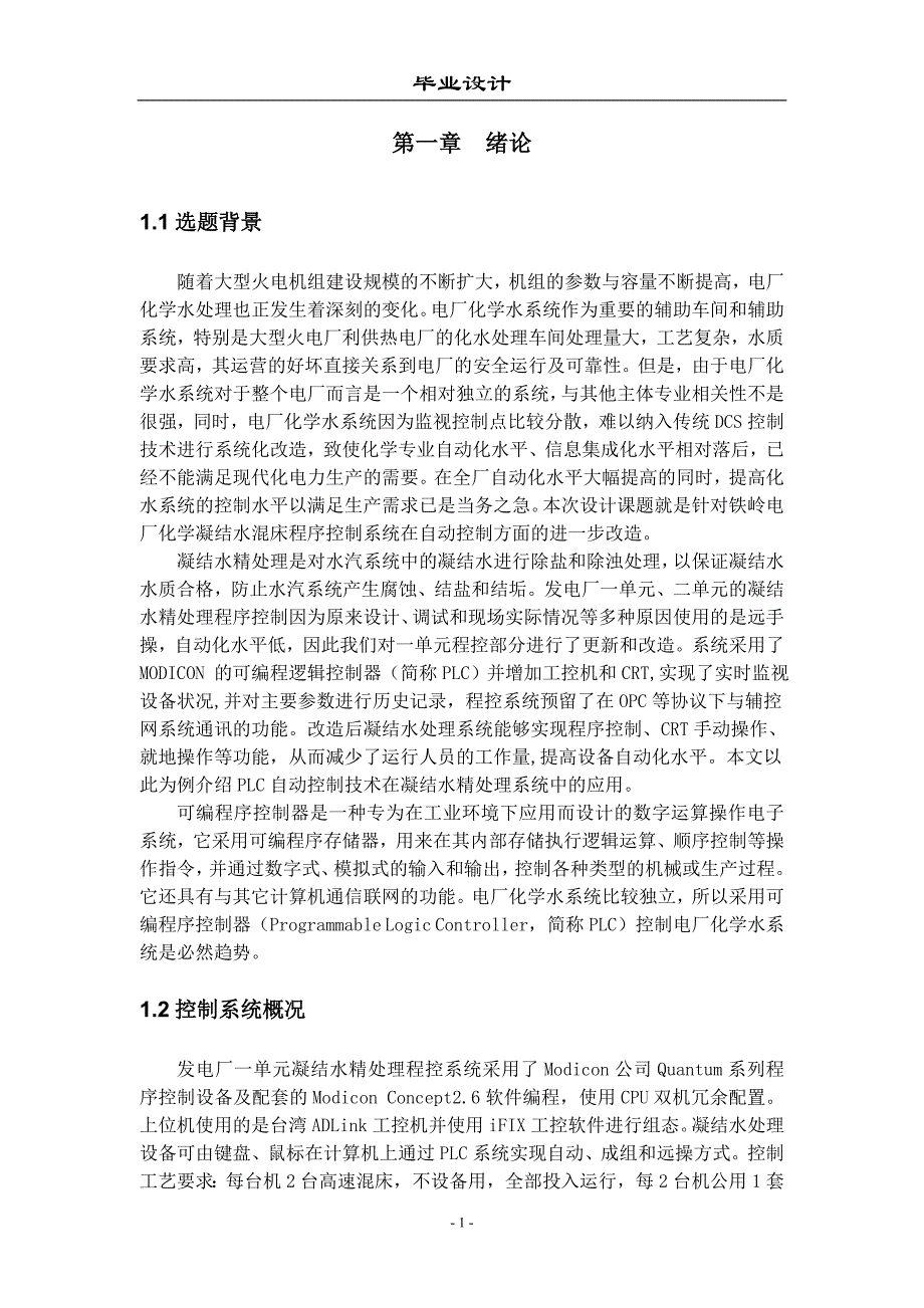 毕业设计（论文）基于西门子S7200PLC的化学凝结水混床控制系统设计_第4页