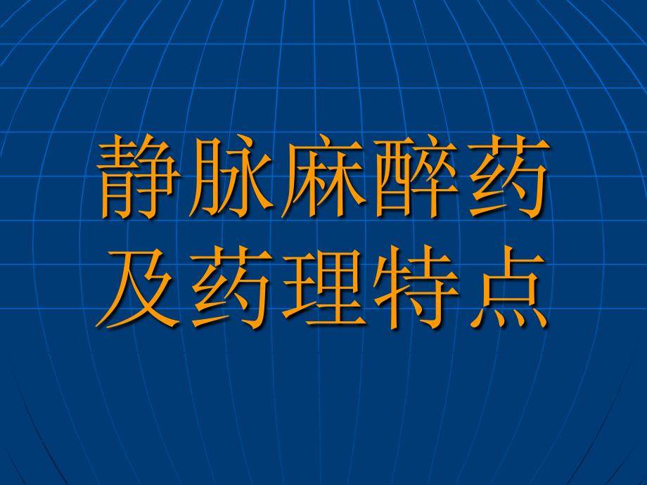 静脉麻醉药及药理特点.ppt_第1页