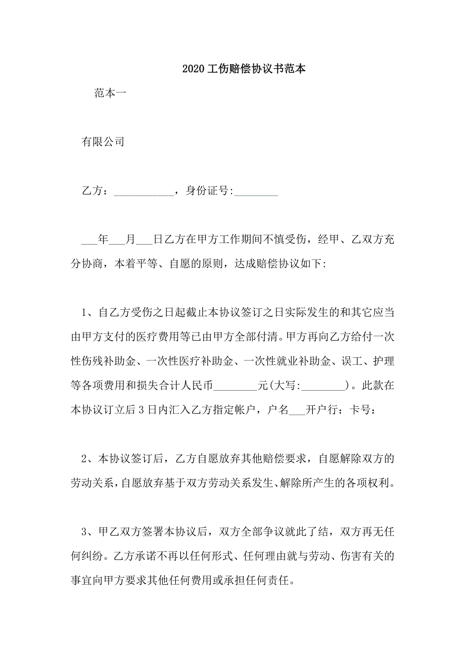 2020工伤赔偿协议书范本_第1页