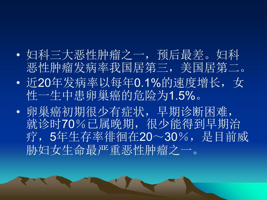 卵巢癌(62张幻灯片t)分析课件PPT文档_第1页