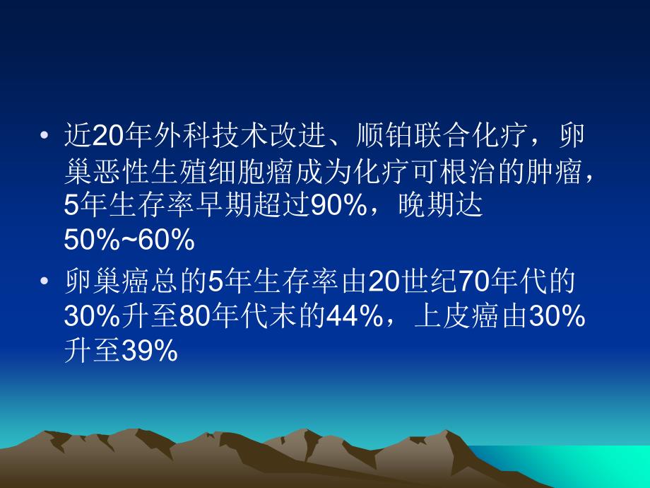 卵巢癌(62张幻灯片t)分析课件PPT文档_第2页