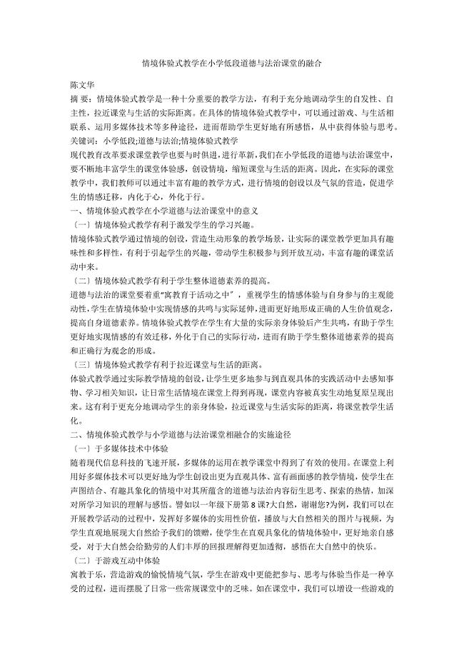 情境体验式教学在小学低段道德与法治课堂的融合