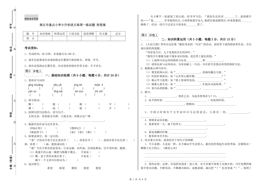 商丘市重点小学小升初语文每周一练试题 附答案.doc_第1页