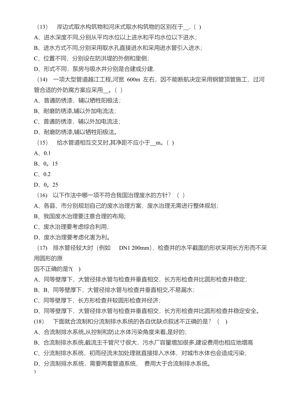 注册公用设备工程师考试给水排水专业模拟试题2含答案_第3页