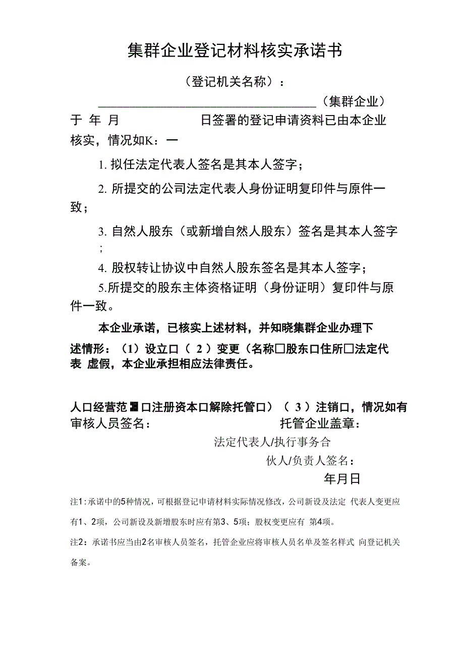 集群企业登记材料核实承诺书_第1页