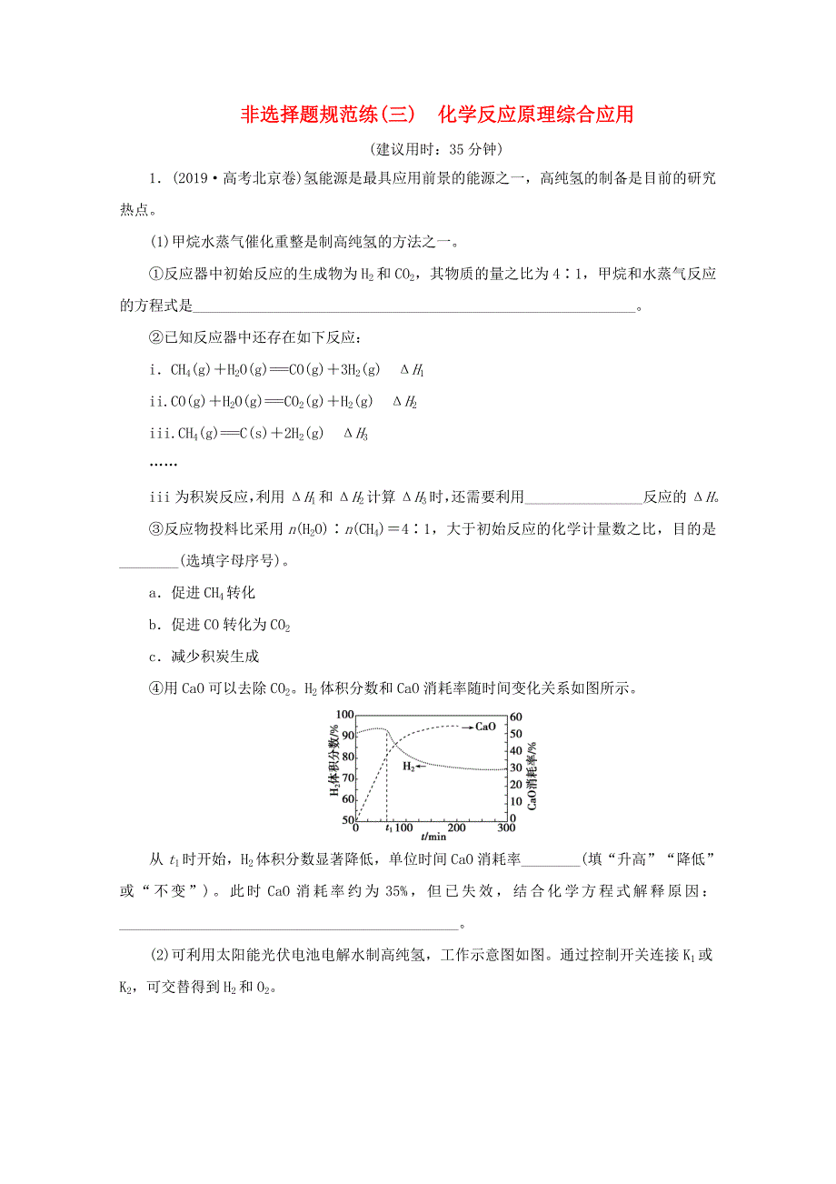 新高考化学三轮复习 非选择题规范练（三）化学反应原理综合应用（含解析）试题_第1页