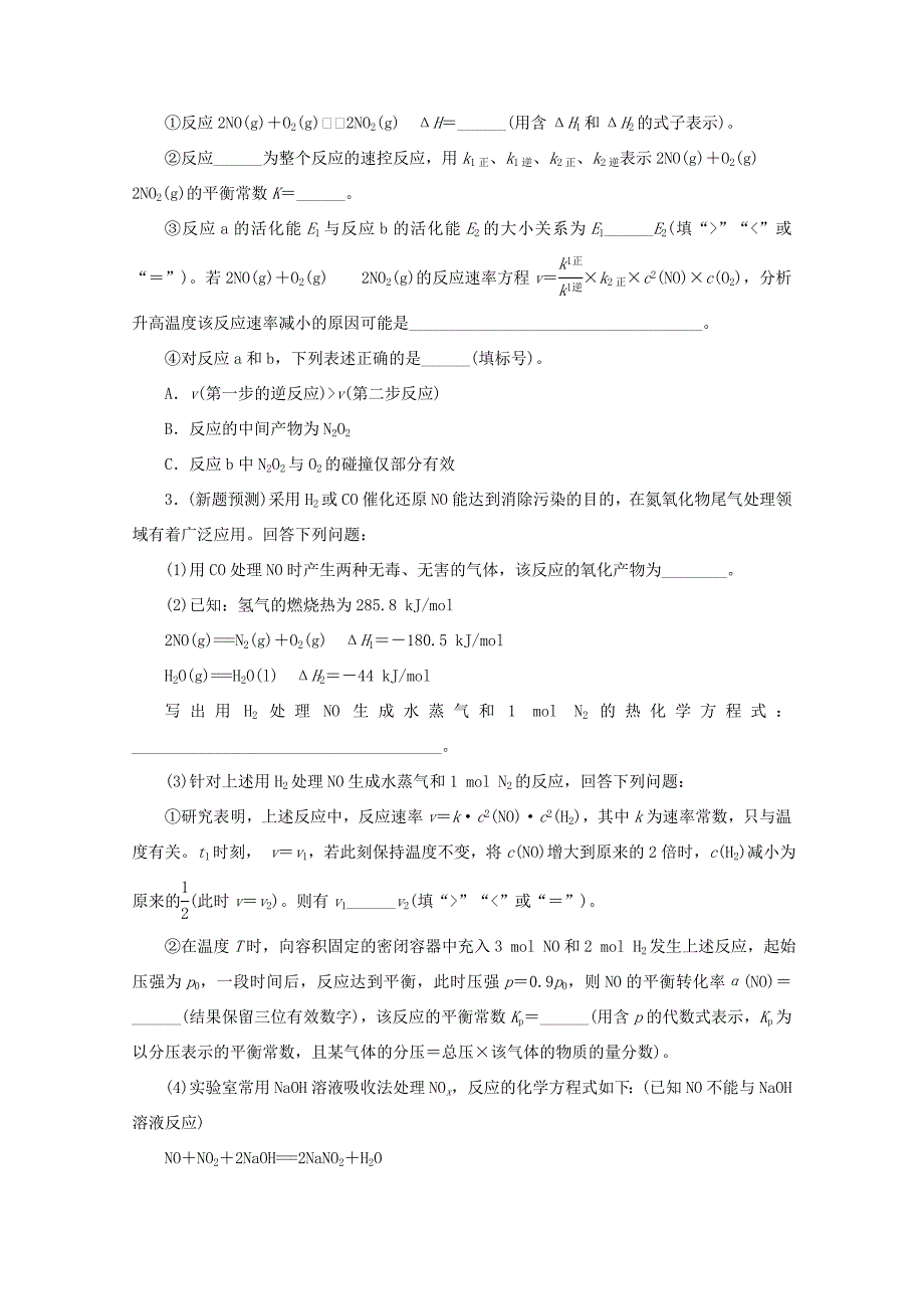 新高考化学三轮复习 非选择题规范练（三）化学反应原理综合应用（含解析）试题_第3页