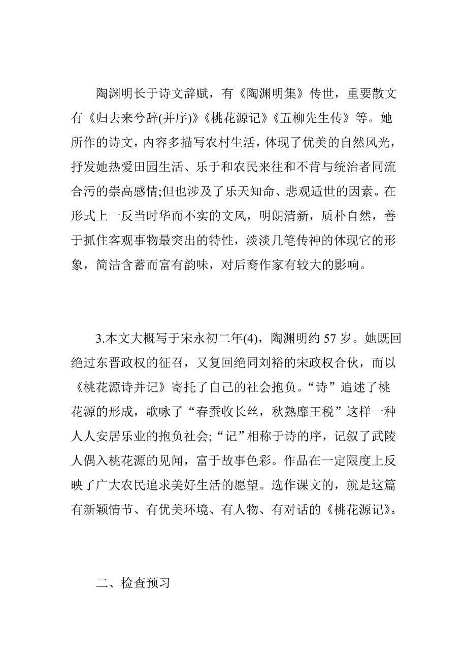 桃花源记名师教学设计.doc_第5页