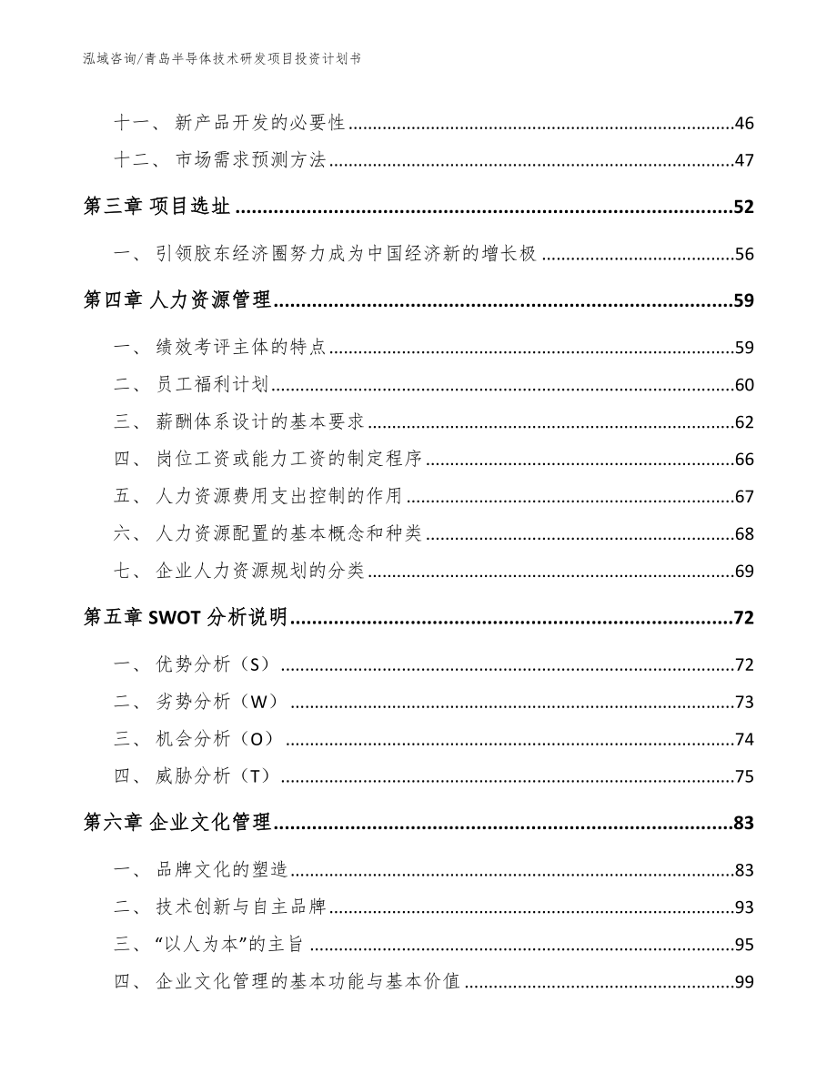 青岛半导体技术研发项目投资计划书_第3页