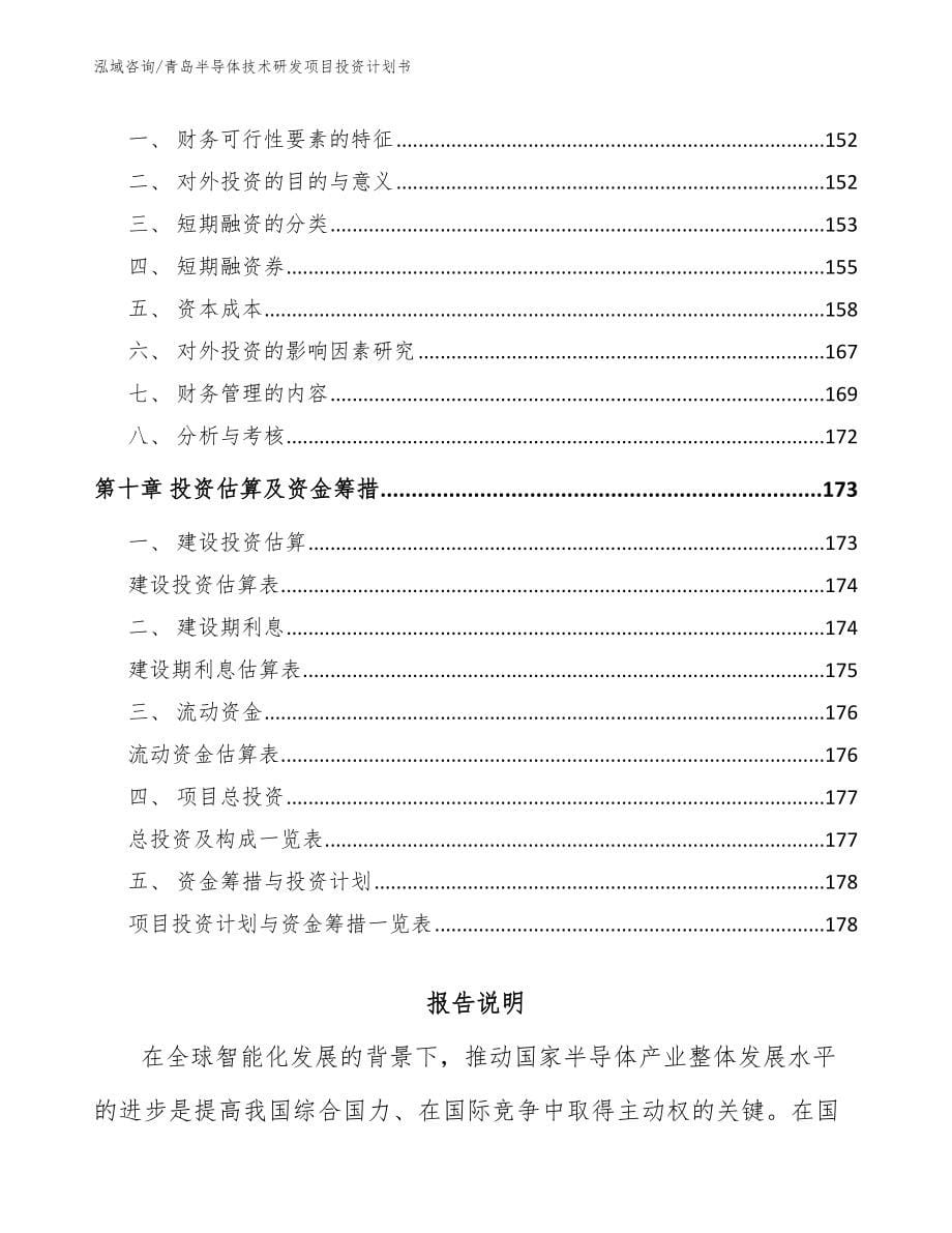 青岛半导体技术研发项目投资计划书_第5页