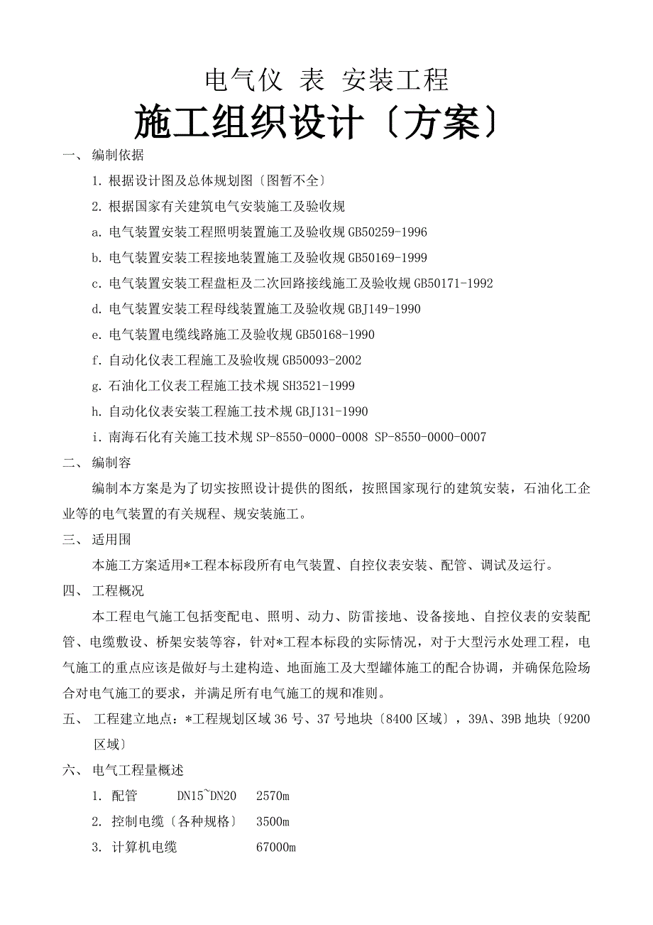 电气仪表安装工程施工组织设计_第1页