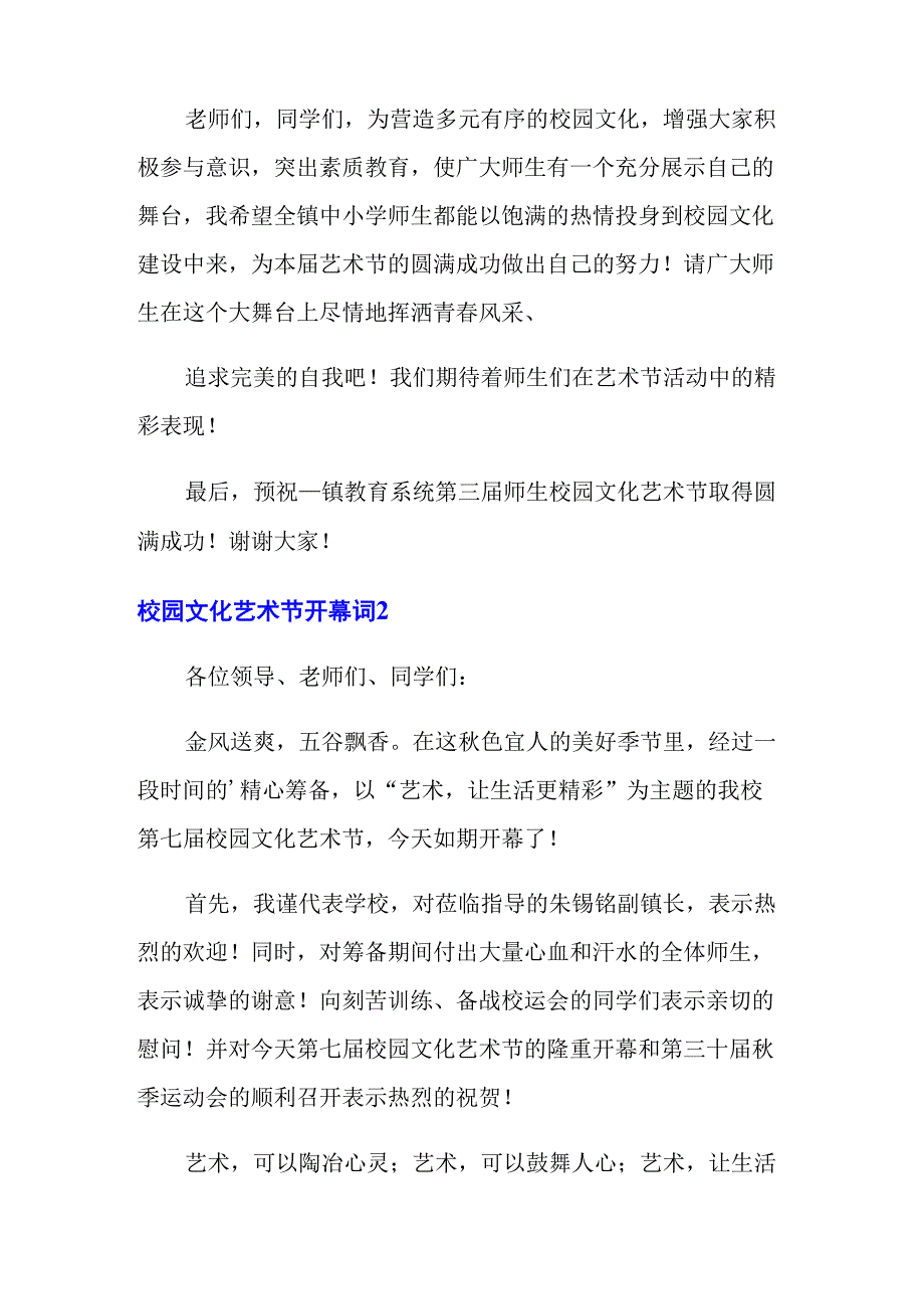 校园文化艺术节开幕词10篇_第3页