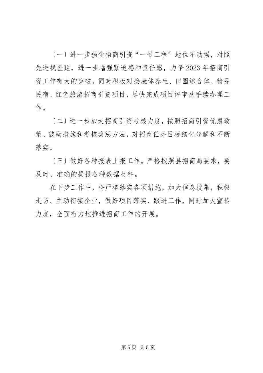 2023年旅游景区管委会招商办工作总结及计划2.docx_第5页