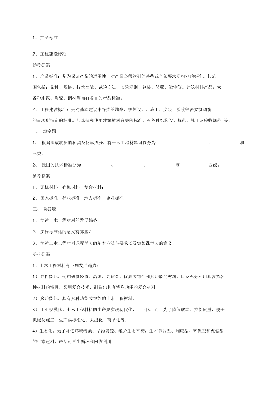 土木工程材料题库及答案_第2页