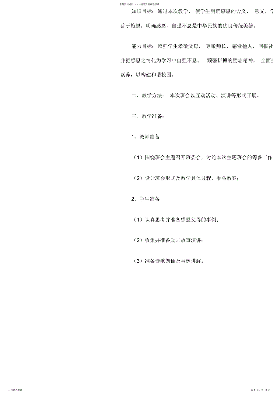 2022年感恩励志主题班会教案_第1页