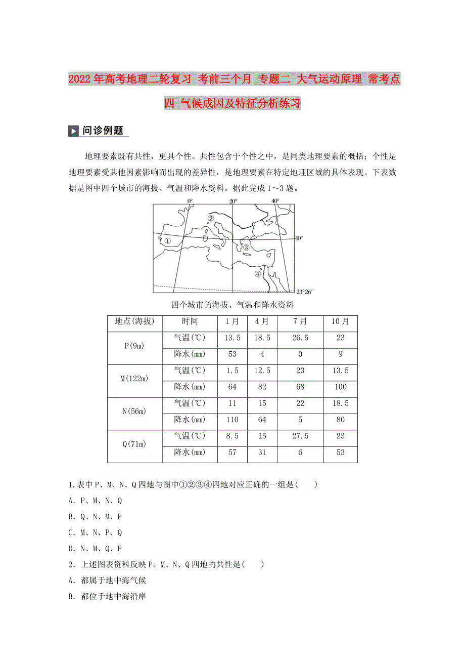 2022年高考地理二轮复习 考前三个月 专题二 大气运动原理 常考点四 气候成因及特征分析练习_第1页