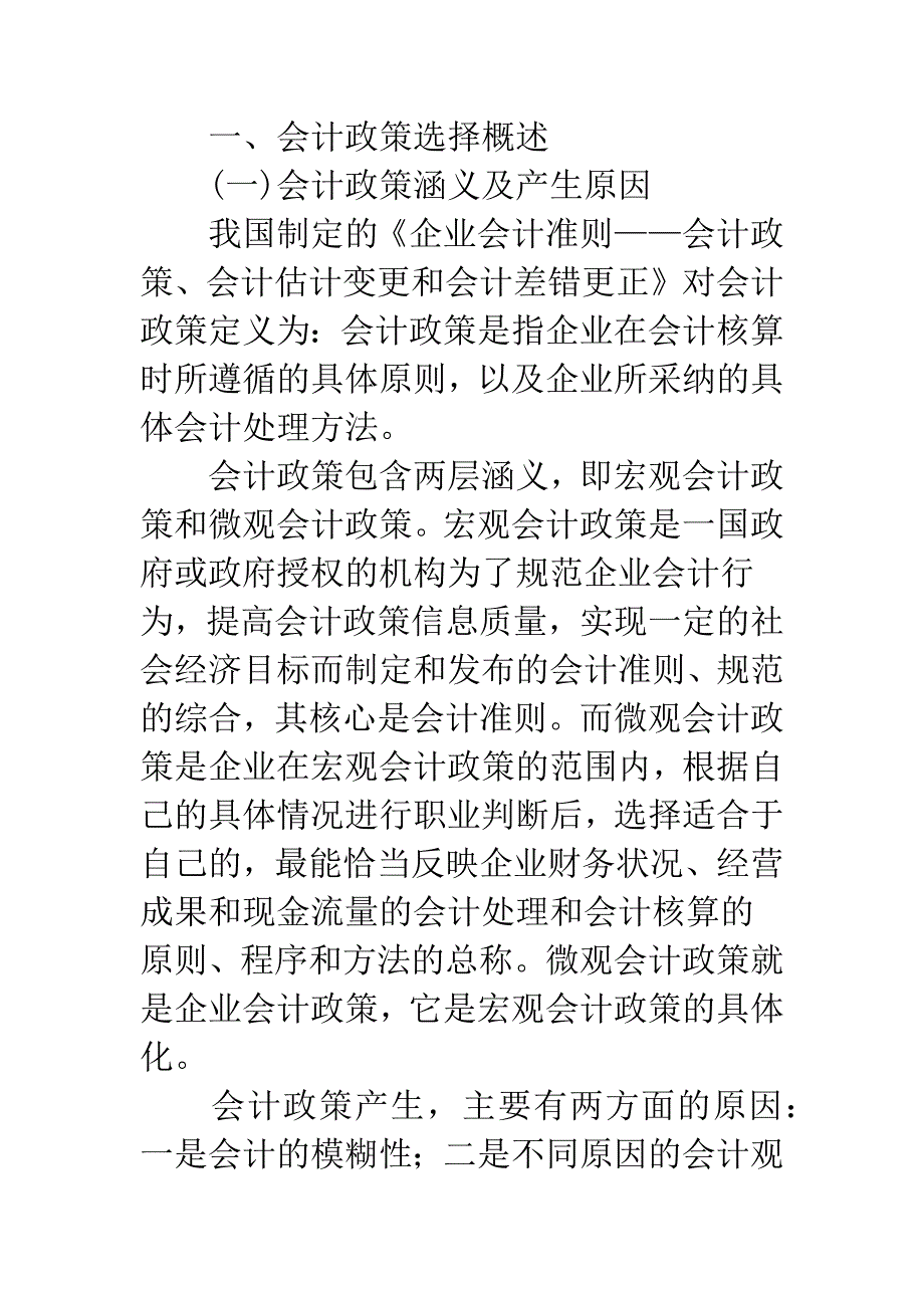 优化企业会计政策选择途径的探讨-1.docx_第2页