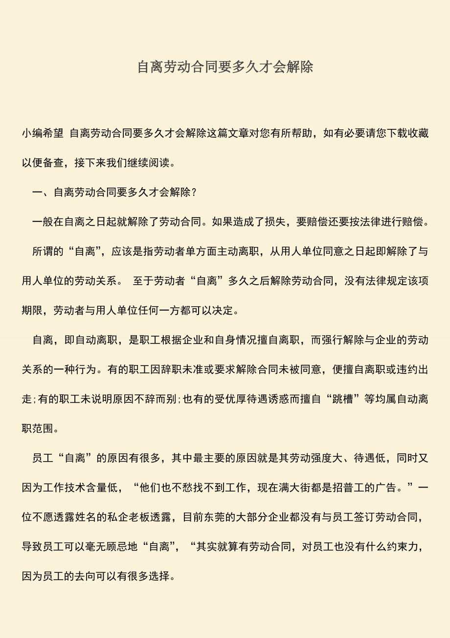 推荐：自离劳动合同要多久才会解除.doc_第1页