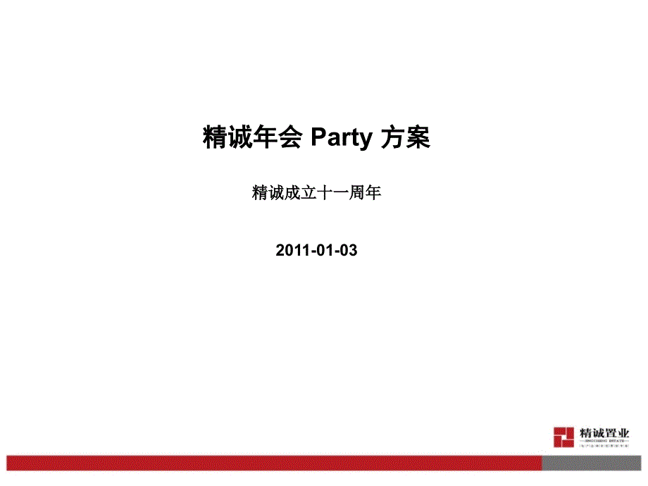 集团公司年会Party方案_第1页