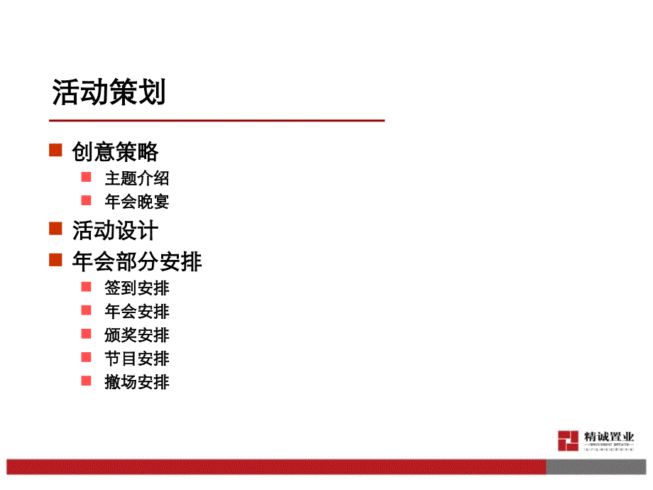 集团公司年会Party方案_第4页