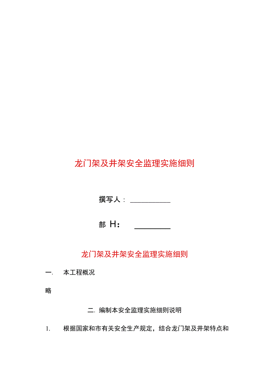 龙门架及井架安全监理实施细则_第1页