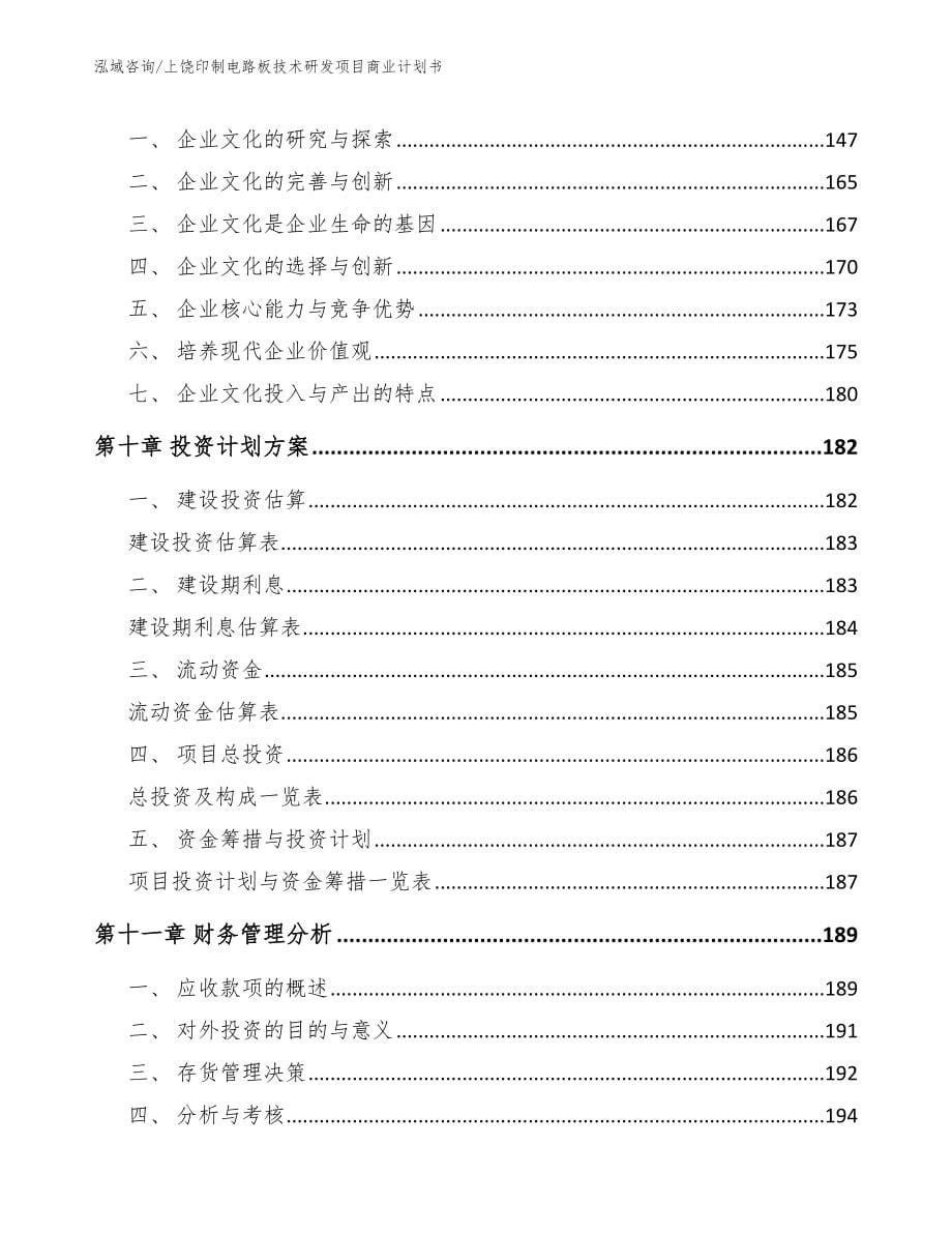 上饶印制电路板技术研发项目商业计划书_模板范文_第5页