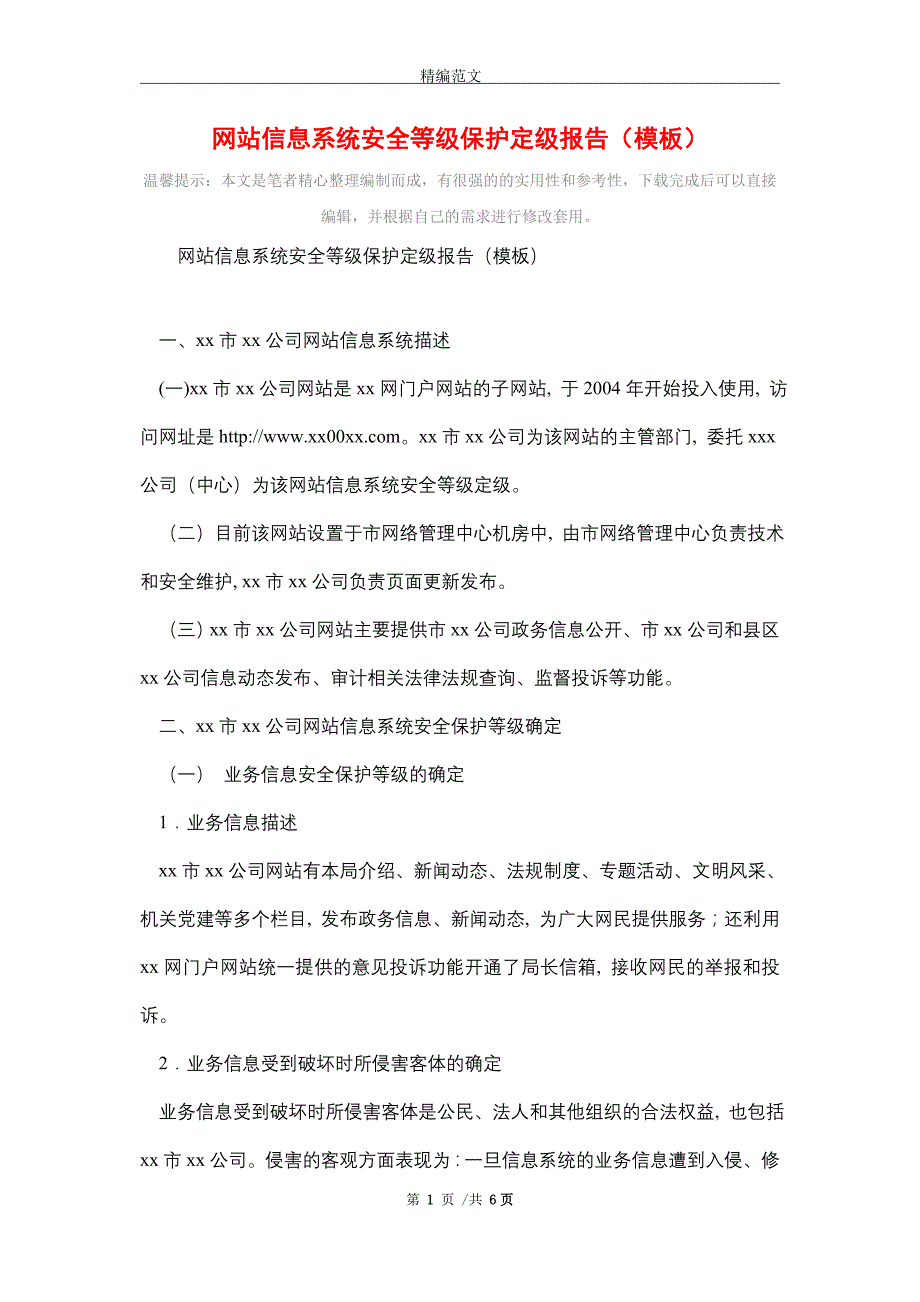 2021年网站信息系统安全等级保护定级报告（模板）_第1页