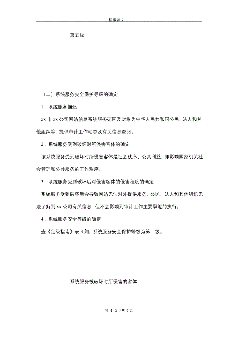 2021年网站信息系统安全等级保护定级报告（模板）_第4页