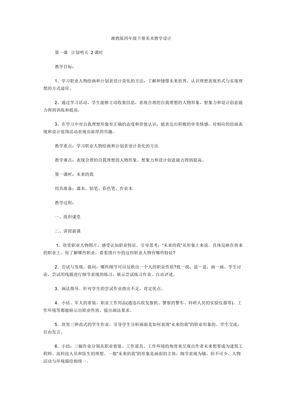 湘教版四年级下册美术教学设计_第1页