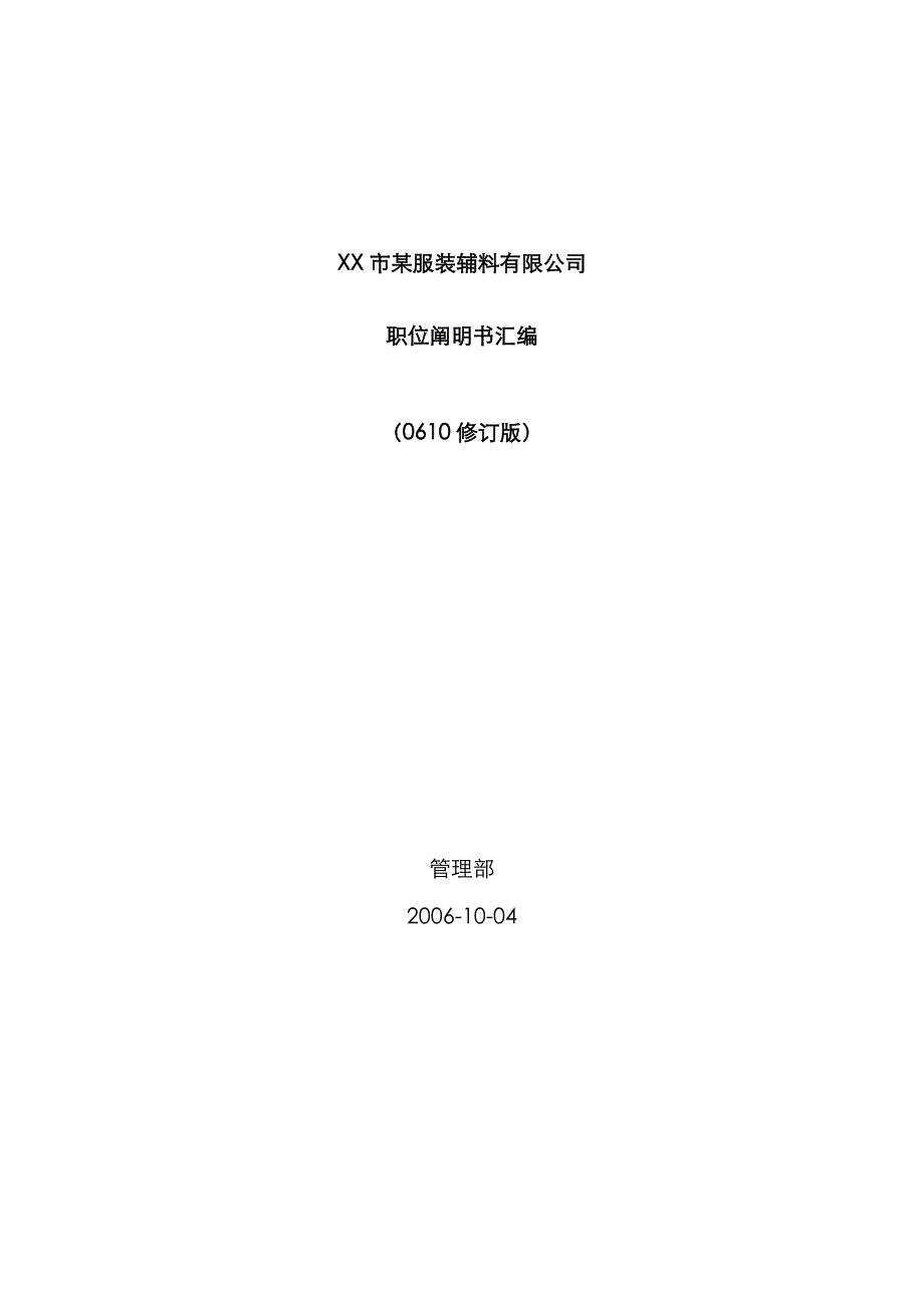 服装辅料有限公司职位专项说明书汇编_第1页