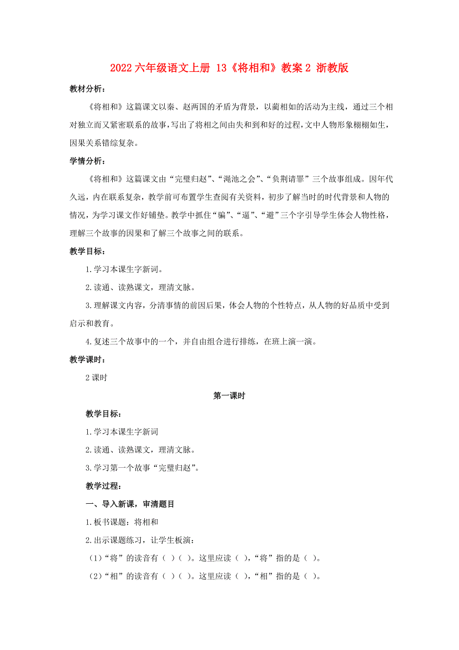 2022六年级语文上册 13《将相和》教案2 浙教版_第1页