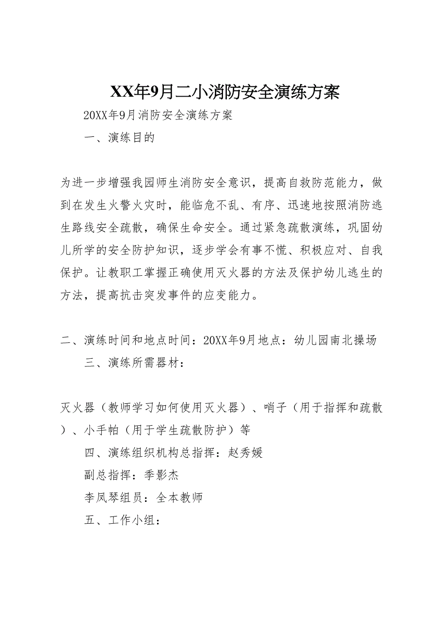 9月二小消防安全演练方案_第1页