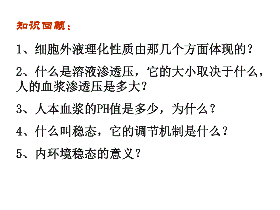 必修3课件：通过神经系统的调节_第2页