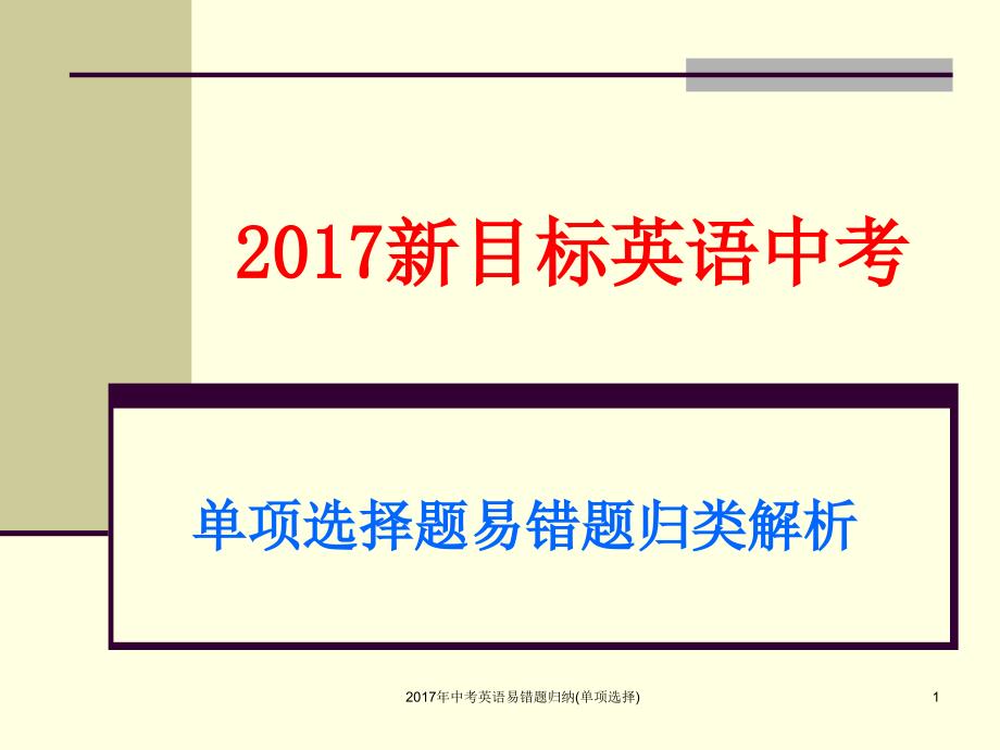 中考英语易错题归纳单项选择课件_第1页