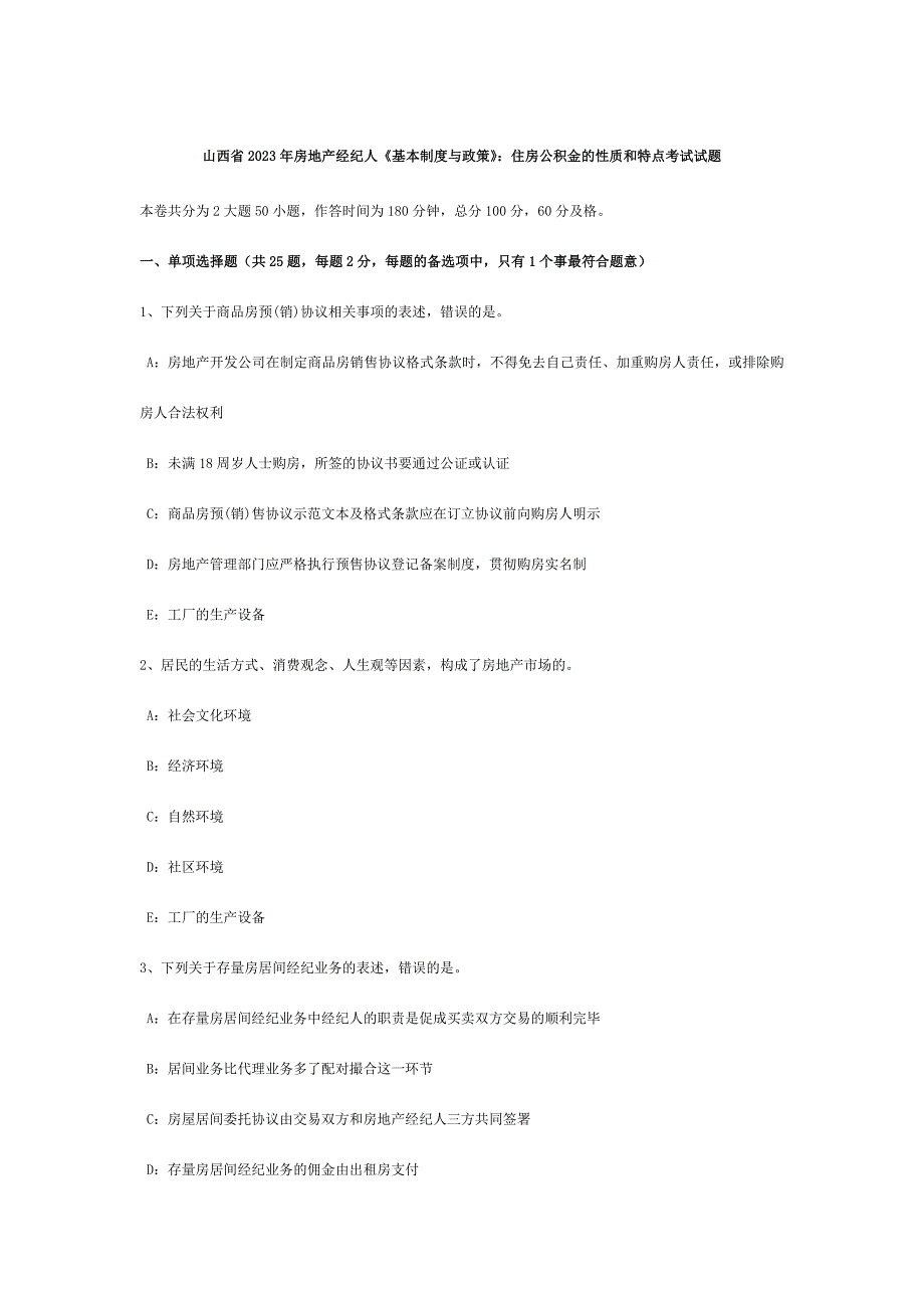 山西省房地产经纪人基本制度与政策住房公积金的性质和特点考试试题.doc_第1页