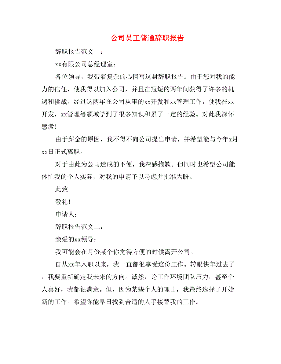 公司员工普通辞职报告_第1页