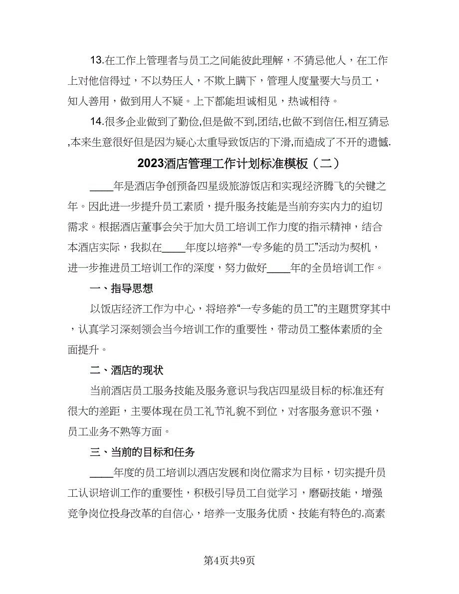 2023酒店管理工作计划标准模板（四篇）_第4页