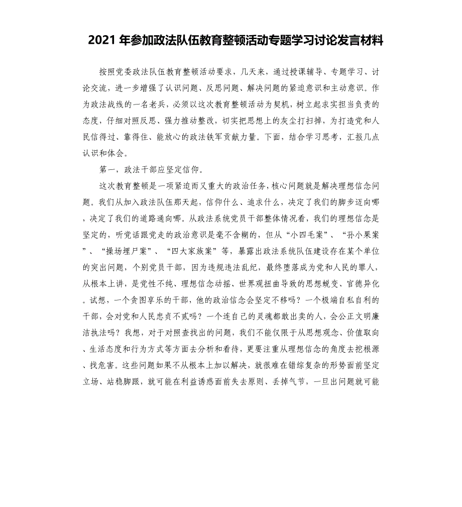 2021年参加政法队伍教育整顿活动专题学习讨论发言材料_第1页