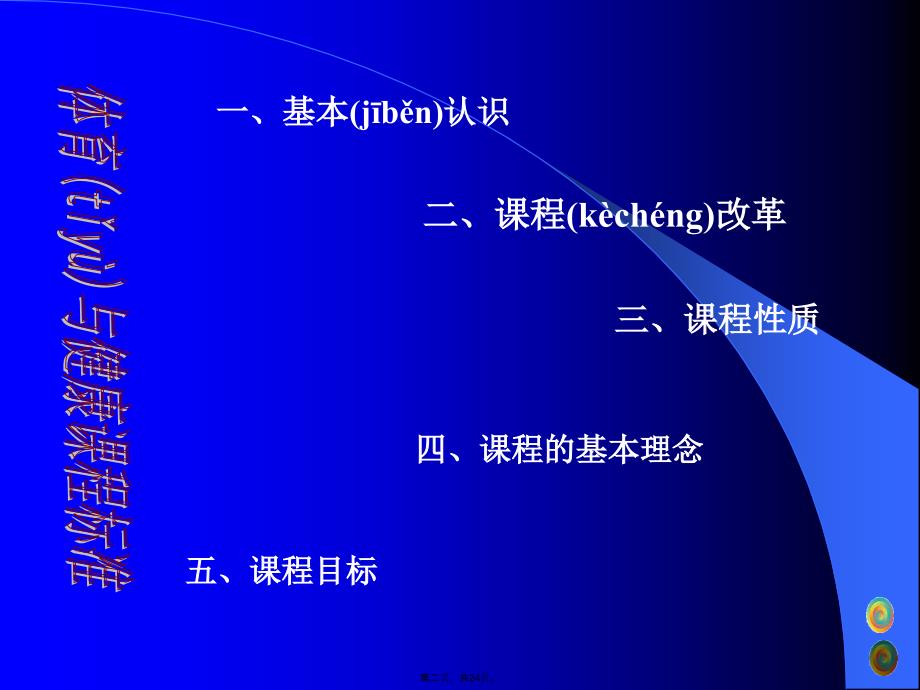 体育与健康课程标准教学资料_第2页