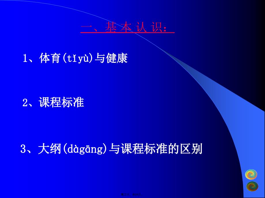 体育与健康课程标准教学资料_第3页