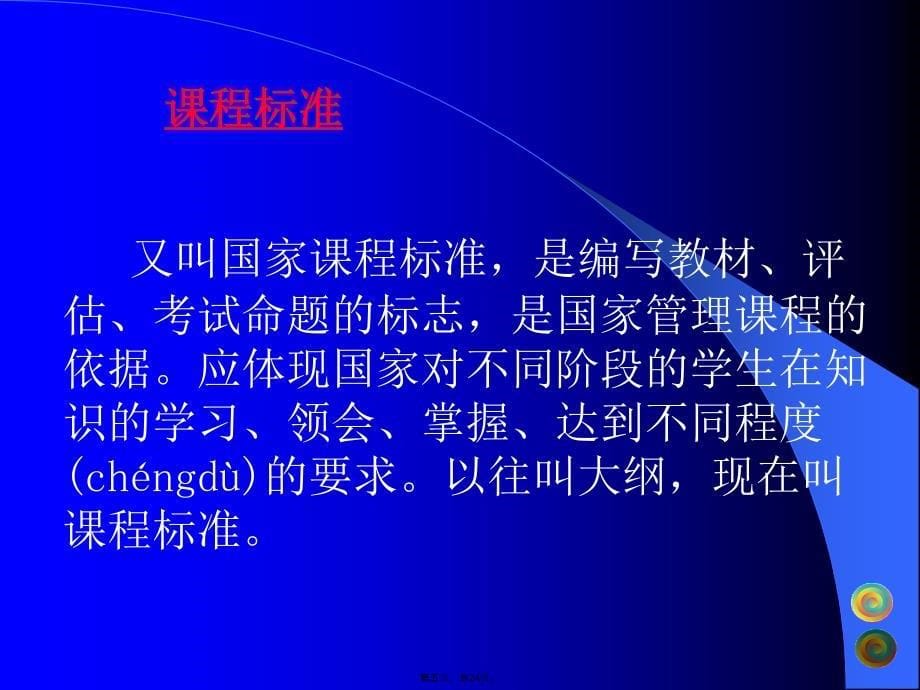 体育与健康课程标准教学资料_第5页