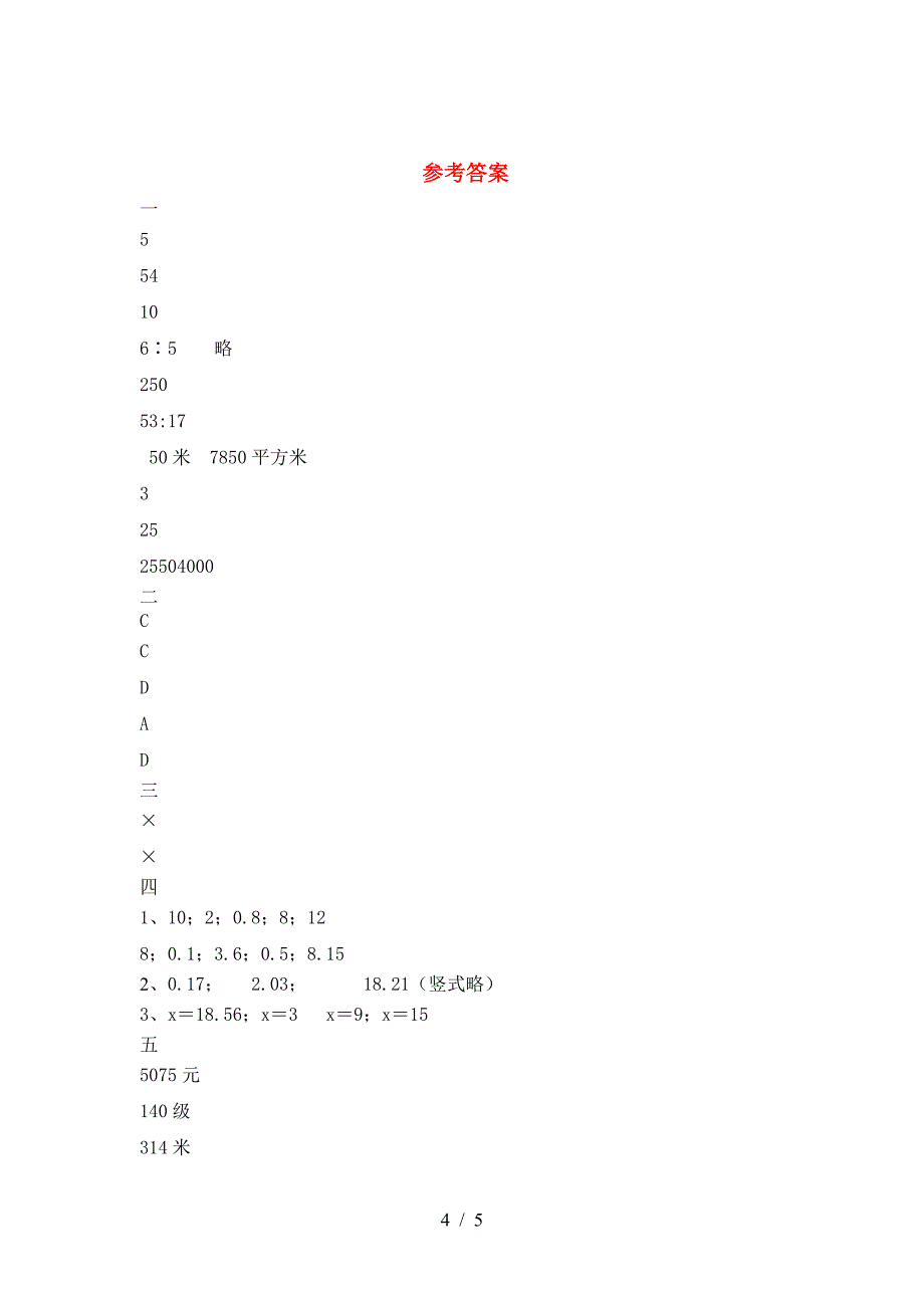 新人教版六年级数学(下册)第一次月考试卷含参考答案.doc_第4页