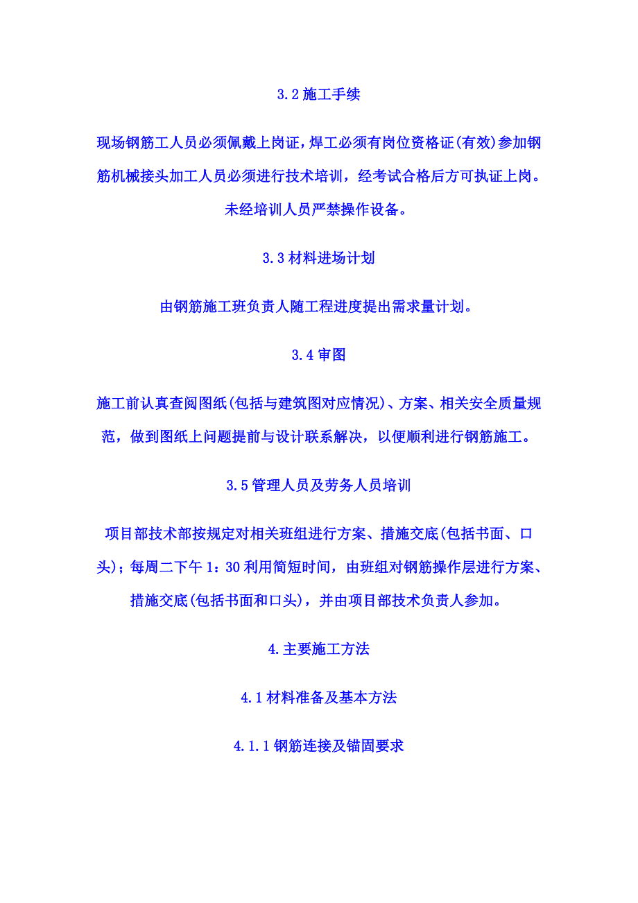 钢筋专项施工方案.doc_第4页