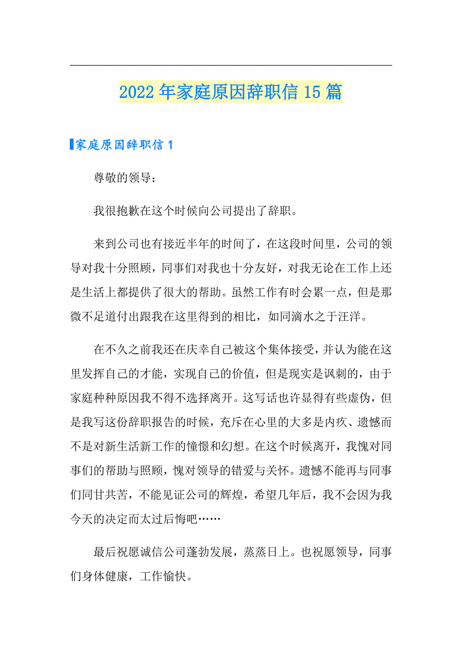 2022年家庭原因辞职信15篇_第1页