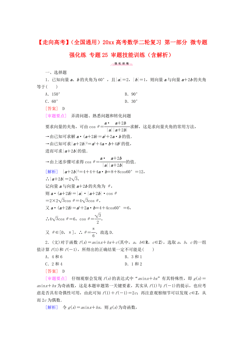 全国通用高考数学 二轮复习 第一部分 微专题强化练 专题25 审题技能训练含解析_第1页