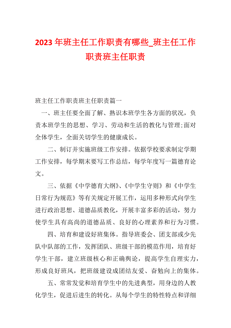 2023年班主任工作职责有哪些_班主任工作职责班主任职责_第1页