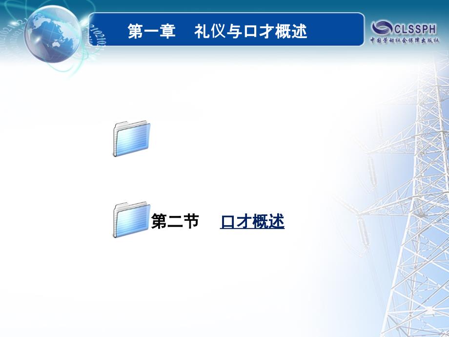 礼仪与口才课堂PPT_第2页