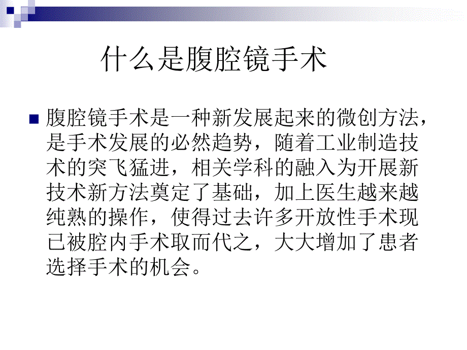 腹腔镜手术的护理_第2页