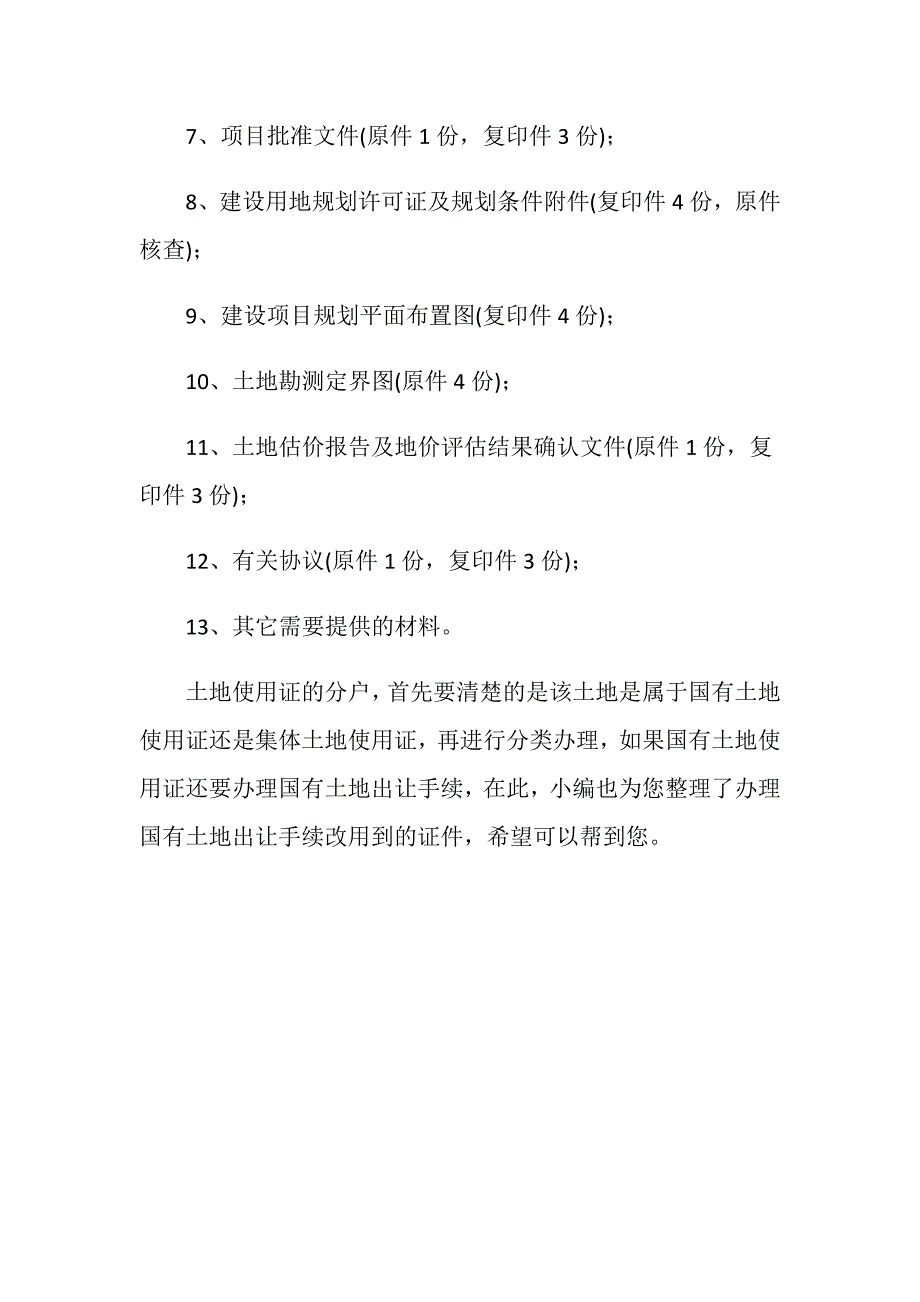 国有土地使用证怎样分户的？_第3页