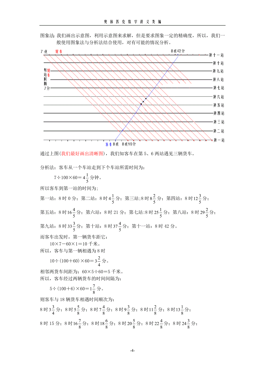 数学竞赛讲义之行程问题(Ⅲ).doc_第4页